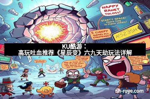 KU酷游：高玩吐血推荐《星辰变》六九天劫玩法详解